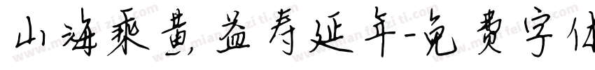 山海乘黄 益寿延年字体转换